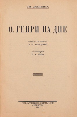 Дженнингс Э. О. Генри на дне / Пер. с англ. Н.Ф. Давыдовой; под ред. В.А. Азова. Л.: Государственное издательство, 1926.